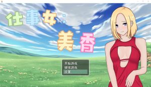 A5723[RPG/官中/有动画]仕事女美香官方中文版[350M]-目标是h游戏大师