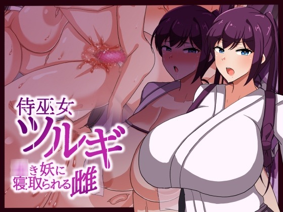 图片[1]-A6045[RPG/NTR/个人汉化]侍巫女剑遭幼妖夺取的雌性使用deepseekR1进行汉化(侍巫女ツルギ○き妖に寝取られる雌)[1.41GB]-目标是h游戏大师
