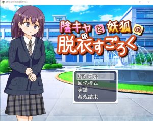 A5987[RPG/汉化]内向女孩和妖狐的脱衣游戏陰キャと妖狐の脱衣すごろく云翻汉化版[1G]-目标是h游戏大师