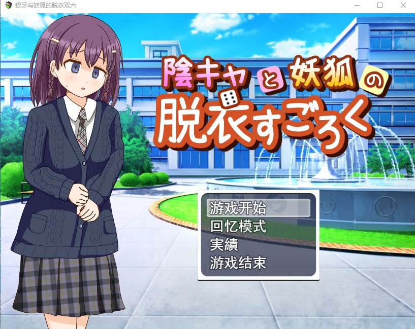 图片[1]-A5987[RPG/汉化]内向女孩和妖狐的脱衣游戏陰キャと妖狐の脱衣すごろく云翻汉化版[1G]-目标是h游戏大师