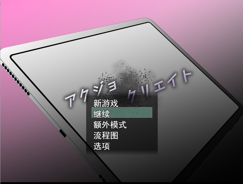 图片[1]-A5912[ADV/汉化/NTR]AKJO创造アクジョ·クリエイト云翻汉化版+特典漫画[1.7G]-目标是h游戏大师