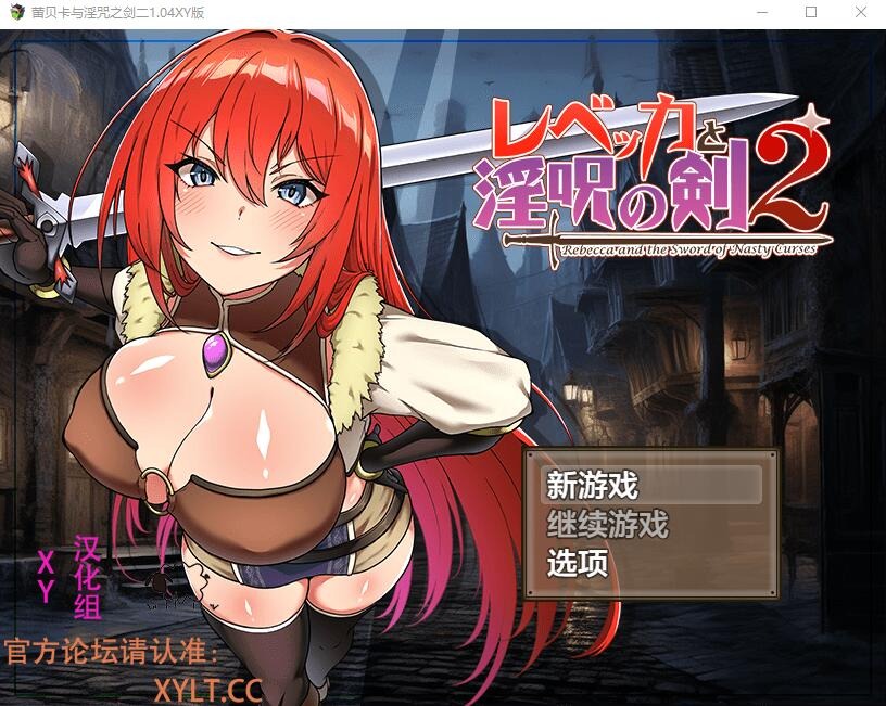 图片[1]-A5801[RPG/汉化]蕾贝卡与淫咒之剑2レベッカと淫呪の剣21.04PC+安卓汉化作弊版[2.2G]-目标是h游戏大师