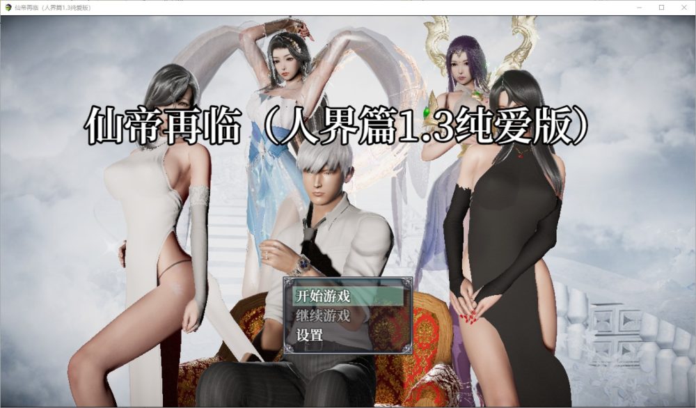 图片[1]-A6275[SLG/汉化] 仙帝再临-人界篇 V1.3 PC+安卓官方中文版 [6.8G]-目标是h游戏大师