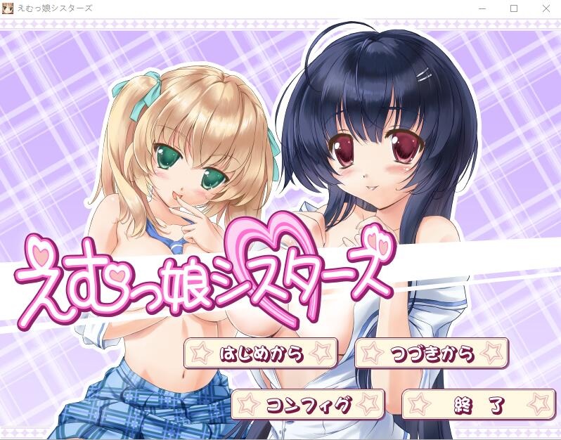 图片[1]-A6696[ADV/汉化]EM姐妹女孩えむっ娘シスターズAI汉化版★全CV[3.1G]-目标是h游戏大师