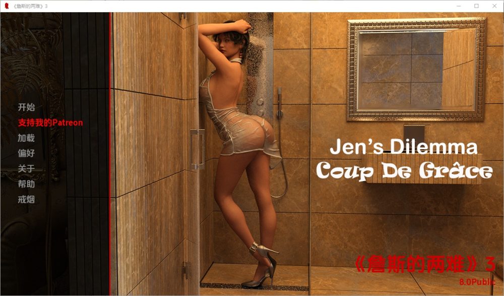 图片[1]-A6272[SLG/汉化]珍的困境Jen’sDilemma[Ch.3v8.0Public]PC+安卓汉化版[3.1G]-目标是h游戏大师