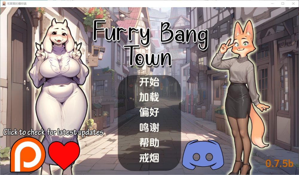 图片[1]-A6281[SLG/汉化]毛茸茸的棒棒镇FurryBangTown[0.7.5b]PC+安卓汉化版[1.1G]-目标是h游戏大师