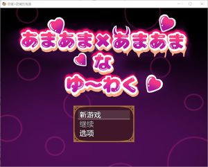 A6260[RPG/汉化]甜蜜x甜蜜叫喊1.0PC+安卓汉化版[1.3G]-目标是h游戏大师