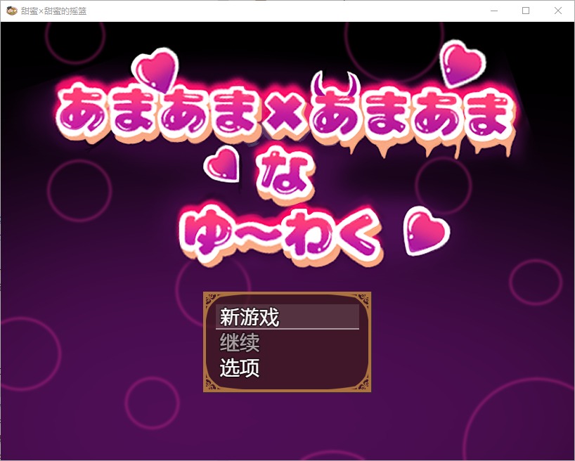 图片[1]-A6260[RPG/汉化]甜蜜x甜蜜叫喊1.0PC+安卓汉化版[1.3G]-目标是h游戏大师