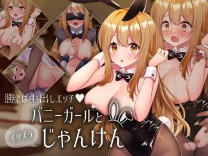 A6277[SLG/PC] 兔女郎与恶作剧猜拳 バニーガールとイタズラじゃんけん v1.01 +放課後の教室～二人で仲良く～ [1G]-目标是h游戏大师