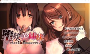 A6273[ADV/汉化]堕落美姐妹～请救救那个女孩～堕とされた美姉妹～汉化版[1.7G]-目标是h游戏大师