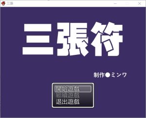 A7230[和风RPG/中文]三张符~三枚のおふだDL官方中文破解版[690M]-目标是h游戏大师