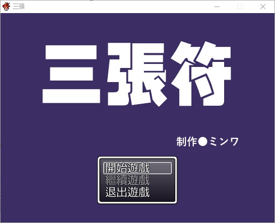 图片[1]-A7230[和风RPG/中文]三张符~三枚のおふだDL官方中文破解版[690M]-目标是h游戏大师