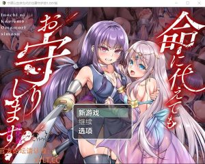 A7161[RPG/汉化]宁愿以生命为代价也要守护您命に代えてもお守りします1.0PC+安卓汉化作弊版[3.9G]-目标是h游戏大师