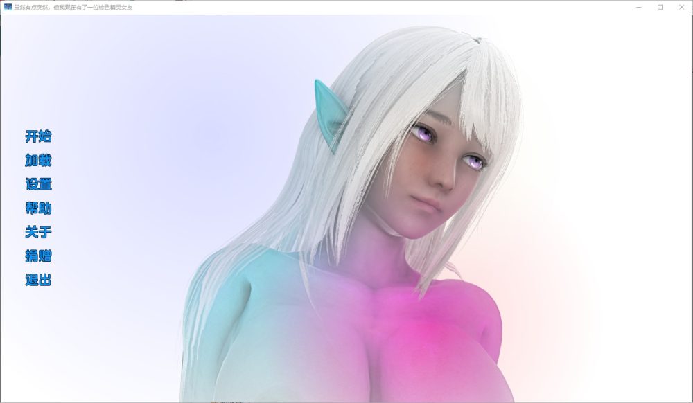 图片[1]-A7064[SLG/汉化]小精灵SuddenElf-V0.01PC+安卓汉化版[500M]-目标是h游戏大师