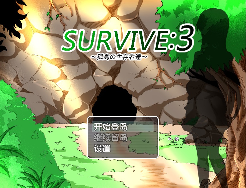 图片[1]-A6777[RPG/雷霆崖汉化/NTR]孤岛求生记survive3ver2.03精翻汉化完结版[600M]-目标是h游戏大师