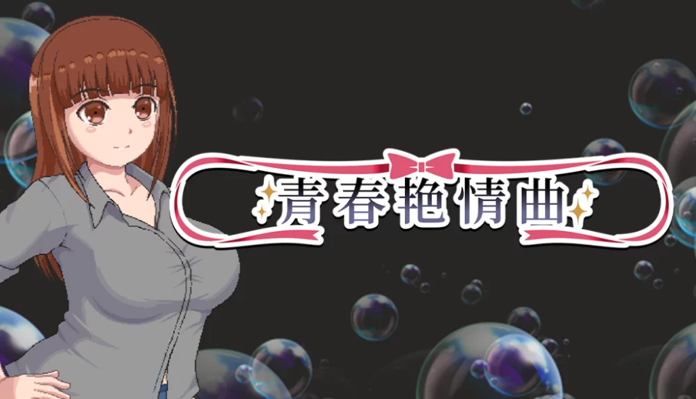 图片[1]-A6909[RPG/PC/官中] 青春艳情曲 v1.01 官中步兵版 [1G]-目标是h游戏大师