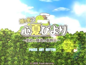 A6779[RPG/汉化]姬岛夏日~爱与欲的夏日物语心夏びよりV1.10AI汉化版[1.6G]-目标是h游戏大师
