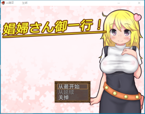 A7203[RPG/汉化]开始做妓女吧！娼婦さん御一行云翻版[1.6G]-目标是h游戏大师