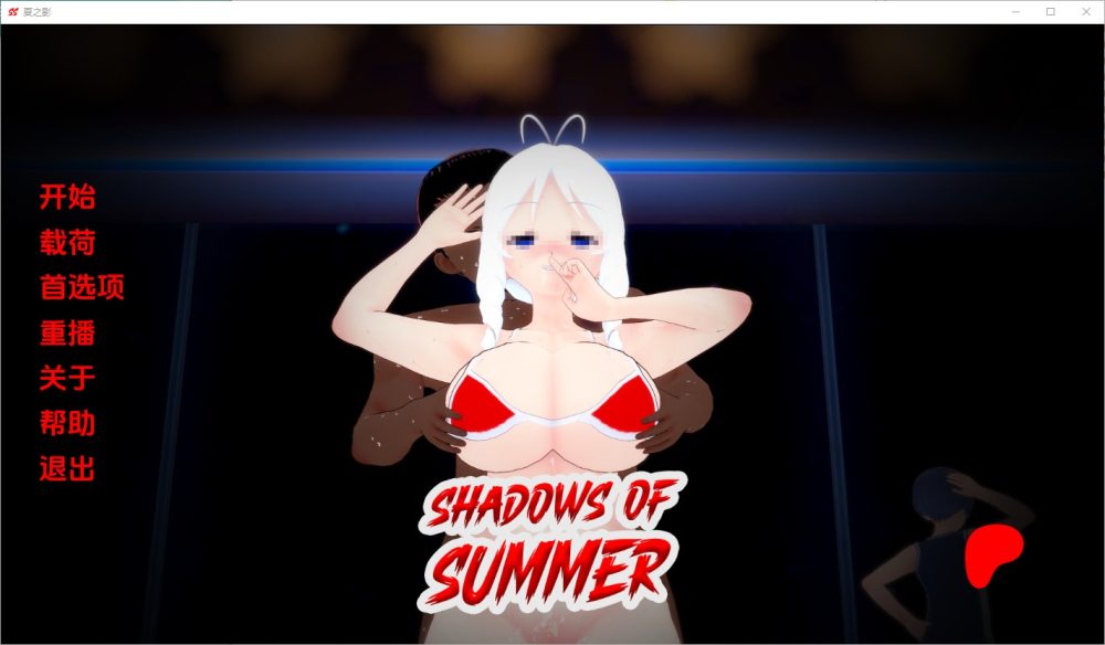 图片[1]-A7155[SLG/汉化]夏日阴影ShadowsofSummer[v0.09]PC+安卓汉化版[3.1G]-目标是h游戏大师