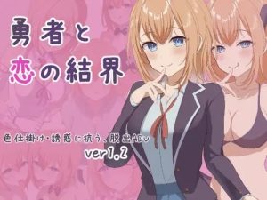 A6850[日式RPG/诱惑/反向X/更新/PC]勇者与恋爱结界勇者と恋の結界挂载AI汉化版+存档[500M]-目标是h游戏大师