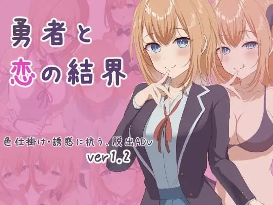 图片[1]-A6850[日式RPG/诱惑/反向X/更新/PC]勇者与恋爱结界勇者と恋の結界挂载AI汉化版+存档[500M]-目标是h游戏大师