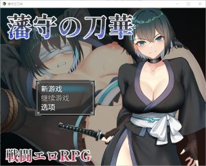 A7156[RPG/汉化]藩手之刀华1.0PC+安卓汉化版[1G]-目标是h游戏大师