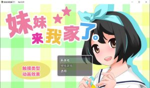 A6719[互动SLG/中文/动态]妹妹来我家了Ver3.01官方中文版[1.6G]-目标是h游戏大师