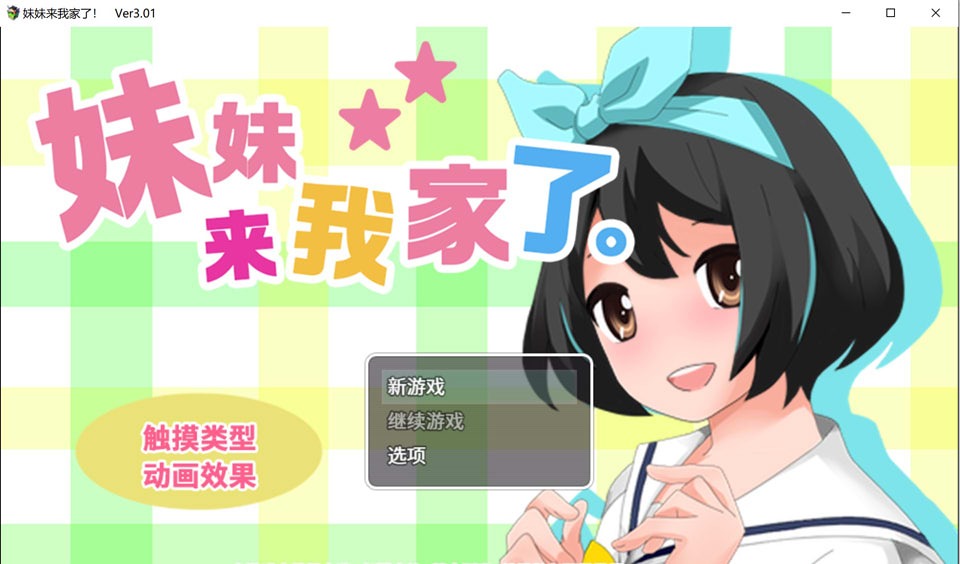 图片[1]-A6719[互动SLG/中文/动态]妹妹来我家了Ver3.01官方中文版[1.6G]-目标是h游戏大师