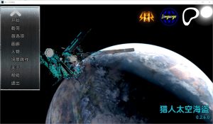 A6975[SLG/汉化]猎人：宇宙海盗HunterSpacePirates[Ch.2FULLv0.2.6.0]PC+安卓汉化版[5.6G]-目标是h游戏大师