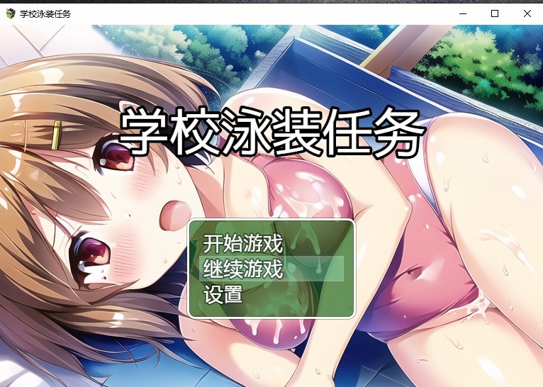 图片[1]-A6979[日系RPG/汉化]学校泳装任务スクール水着クエストPC+安卓汉化版[1.6G]-目标是h游戏大师