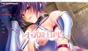 A7111[日系SLG/汉化]巨乳骑士团长是我的肉便器V1.2.2PC+安卓汉化版[2G]-目标是h游戏大师