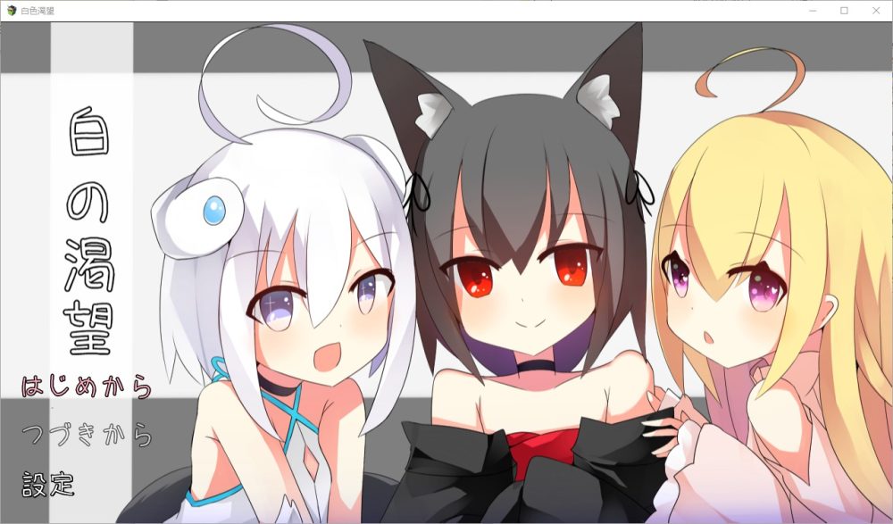 图片[1]-A6750[RPG/汉化]白色渴望白の渇望1.04PC+安卓汉化版[1.5G]-目标是h游戏大师