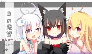 A6750[RPG/汉化]白色渴望白の渇望1.04PC+安卓汉化版[1.5G]-目标是h游戏大师