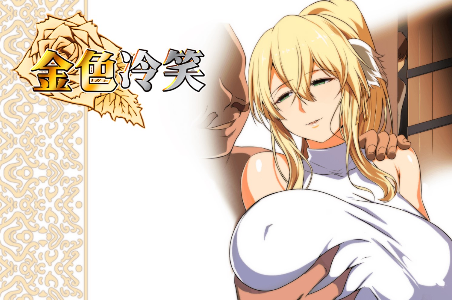 图片[1]-[调教][冷淡骑士团长的堕落][精品RPG/偷窥/官中/步兵/全cg] 金色の冷笑/金色的冷笑~看着高不可攀的她被玷污 全cg存档-目标是h游戏大师