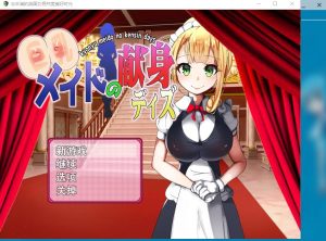 A7103[SLG/生活模拟/汉化]巨乳女仆的献身巨乳メイドの献身デイズ云翻版[400M]-目标是h游戏大师