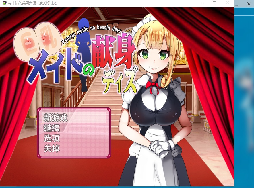 图片[1]-A7103[SLG/生活模拟/汉化]巨乳女仆的献身巨乳メイドの献身デイズ云翻版[400M]-目标是h游戏大师