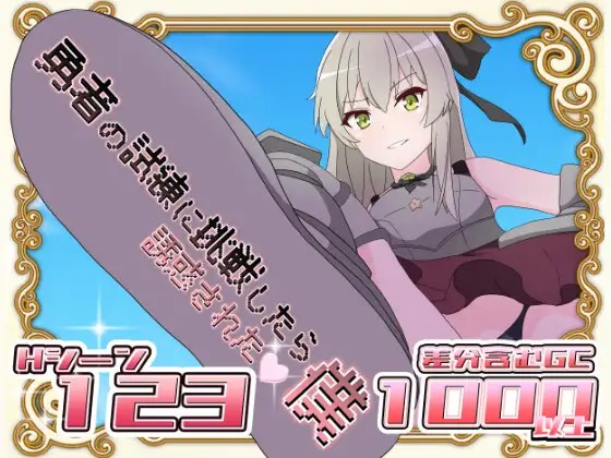 图片[1]-A7240[RPG/PC/AI汉化] 挑战勇者试炼时被诱惑的我 勇者の試練に挑戦したら誘惑された僕 v1.2 [900M]-目标是h游戏大师