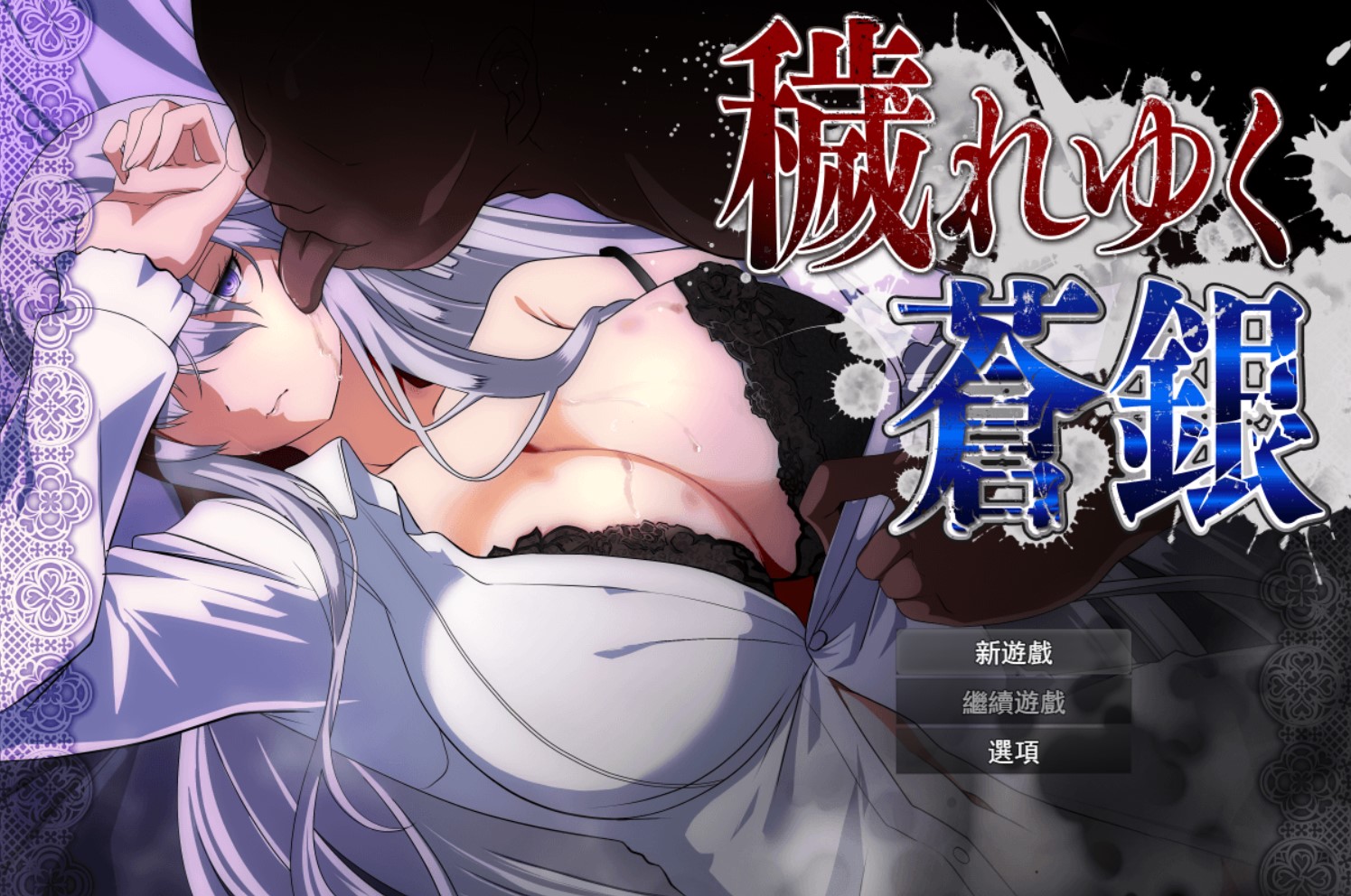 图片[1]-[爆款RPG/NTR/动态/更新]被玷污的苍银 / 穢れゆく蒼銀 v0.7 AI汉化版[1.37G]-目标是h游戏大师