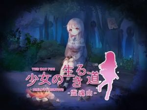 A7085[回合RPG/异种X/PC]少女的求生之路-惊魂山少女の生きる道-霊魂山官方中文版+全CG[500M]-目标是h游戏大师