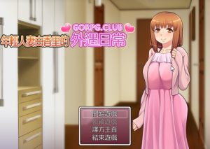 A7207[RPG/汉化][GORPG]年轻妻子由香里的外遇日常高质量汉化版[300M]-目标是h游戏大师