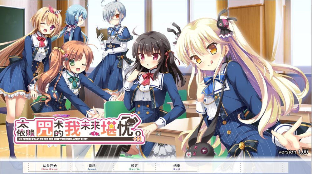 图片[1]-A6716[ADV/汉化]太依赖上帝了，我的未来不好。神頼みしすぎて俺の未来がヤバい汉化硬盘版[2.8G]-目标是h游戏大师