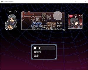 A6947[RPG/汉化] 片桐小姐想依赖我 片桐さんは僕に頼りたい 1.2 PC+安卓汉化版 [500M]-目标是h游戏大师