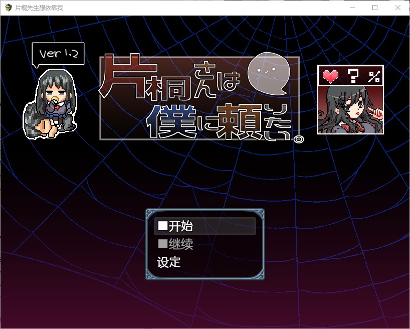 图片[1]-A6947[RPG/汉化] 片桐小姐想依赖我 片桐さんは僕に頼りたい 1.2 PC+安卓汉化版 [500M]-目标是h游戏大师