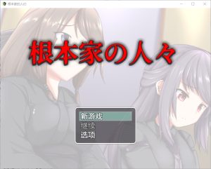 A7094[RPG/汉化]根本家的人1.0PC+安卓汉化版[1G]-目标是h游戏大师