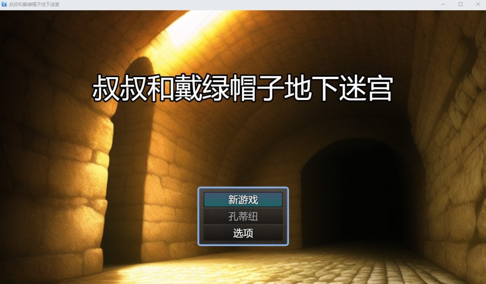 图片[1]-A7078[RPG/汉化/NTR]寝取的地下迷宫おじさんと寝取られ地下迷宮云翻汉化版[1.2G]-目标是h游戏大师