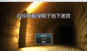 A7078[RPG/汉化/NTR]寝取的地下迷宫おじさんと寝取られ地下迷宮云翻汉化版[1.2G]-目标是h游戏大师