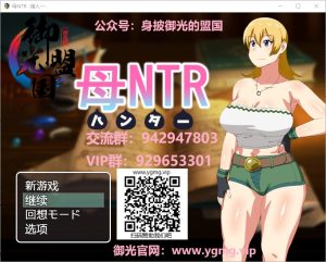 A6812[绿母RPG/汉化/药物催眠]媚药狩猎~妈妈寝取！母NTR-ハンター精翻汉化完结版[500M]-目标是h游戏大师