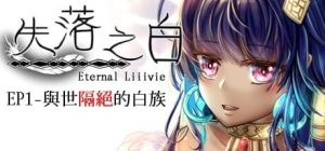 A7216[回合RPG/动态/PC]失落之白EP1与世隔绝的白族ST官方中文+DLC[1.2G]-目标是h游戏大师