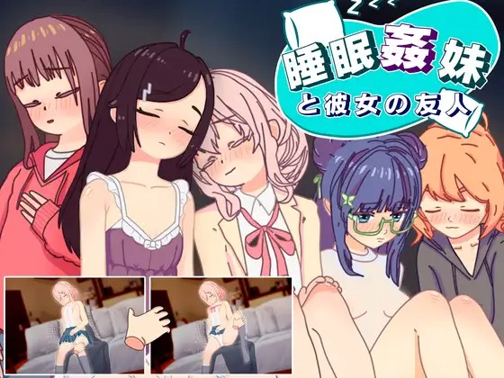 图片[1]-A6820[SLG/PC+安卓/机翻汉化] 睡眠姦 妹と彼女の友人 睡眠○ 妹と彼女の友人 v1.3 [100M]-目标是h游戏大师