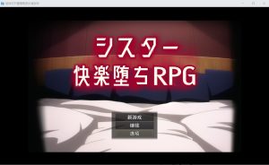 A6826[日系RPG/汉化]姐妹欢乐堕落シスター快楽堕ちRPGVer6PC+安卓汉化版全CG[2.2G]-目标是h游戏大师